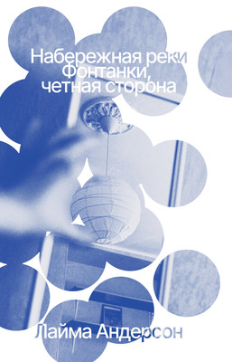 Anderson L. Naberezhnaja reki Fontanki, chetnaja storona