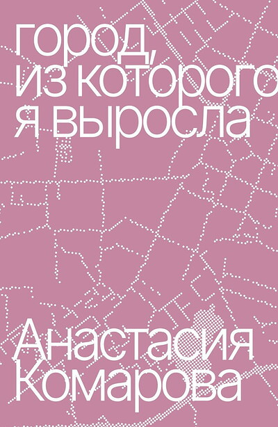 Komarova A. Gorod, iz kotorogo ja vyrosla