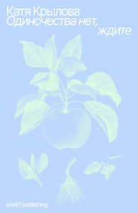 Krylova K. Odinochestva net, zhdite