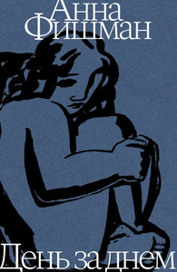 Fishman A. Den za dnem