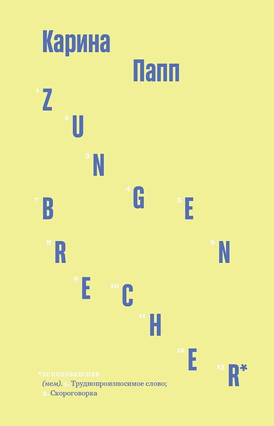 Papp K. Zungenbrecher (transl. by A. Rakhman'ko)