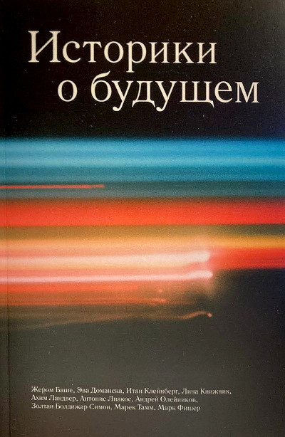 Istoriki o budushhem. Sbornik statej