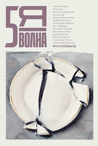 Пятая волна: независимый литературный журнал (#3/2023) / 5th Wave journal #3 (Autumn 2023)