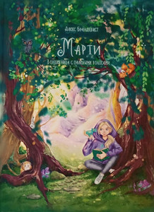 Brandkvist A. Marti. Volshebnica s palevymi volosami