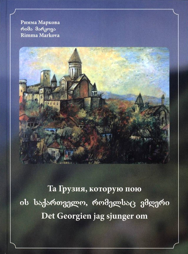 Markova R. Ta Gruzija, kotoruju poju