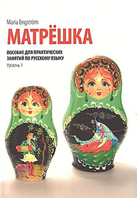 Engström M. Matryoshka / Matreshka. Posobie dlja prakticheskih zanjatij po russkomu jaz'yku. Uroven' 1. Med MP3-filer.  (ISBN 978-91-85941-34)
