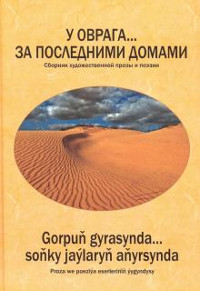 U ovraga… za poslednimi domami. Sbornik hudozhestvennoj prozy i pojezii