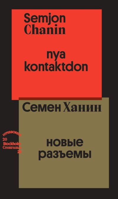 Chanin S. Nya kontaktdon / Ханин С. Новые разъемы (övers. Mikael Nydahl)