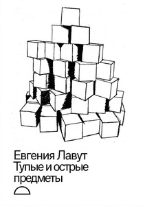 Lavut E. Tupyje i ostryje predmety