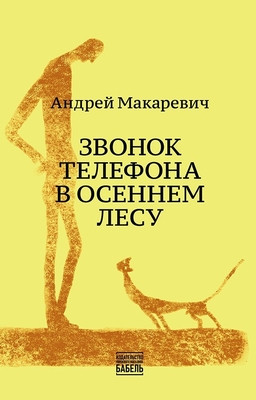 Makarevich A. Zvonok telefona v osennem lesu