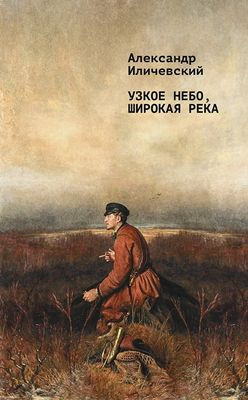 Ilichevskij A. Uzkoe nebo, shirokaja reka