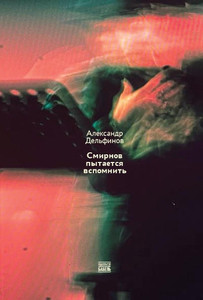 Delfinov A. Smirnov pytaetsya vspomnit' (Smirnov tries to remember, russ.ed.)