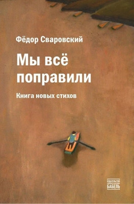 Svarovskij F. My vsjo popravili. Kniga novyh stihov