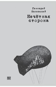 Kanevsky G. Nechetnaja storona (Odd Side, russ.ed.)