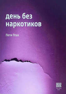 Ptakh P. Den' bez narkotikov (Day without drugs, russ.ed.)