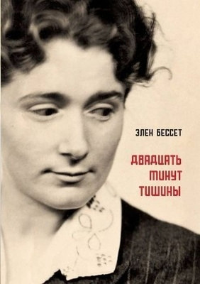 Bessette H. Dvadcat' minut tishiny