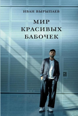 Vyrypaev I. Mir krasivyh babochek