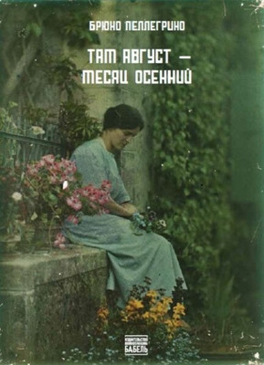 Pellegrino B. Tam avgust — mesjac osennij