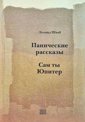 Shvab L. Panicheskie rasskazy. Sam ty Yupiter
