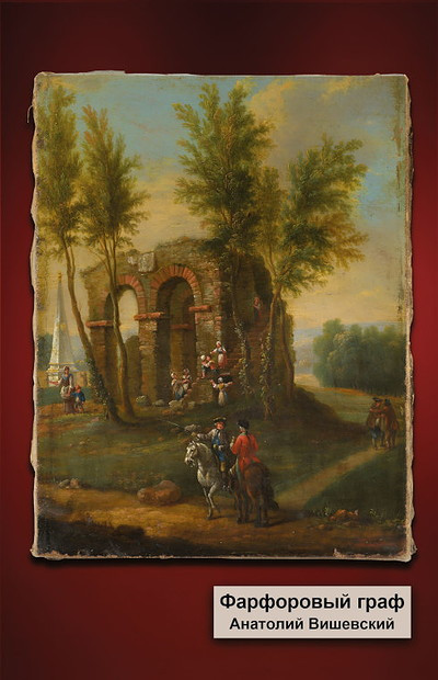 Vishevsky A. Farforovyj graf (The Porcelain Count, russ.ed.)