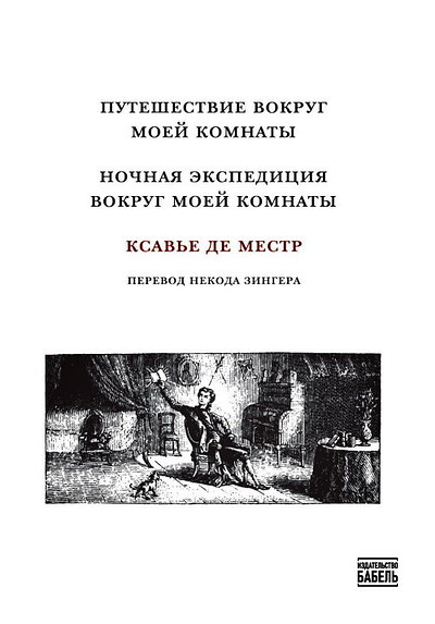 de Maistre X. Puteshestvie vokrug moej komnaty. Nochnaja jekspedicija vokrug moej komnaty