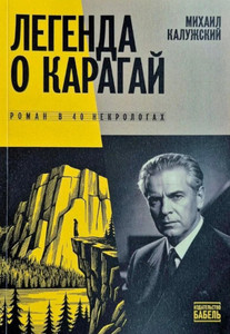 Kaluzhskij M. Legenda o Karagaj. Roman v 40 nekrologah