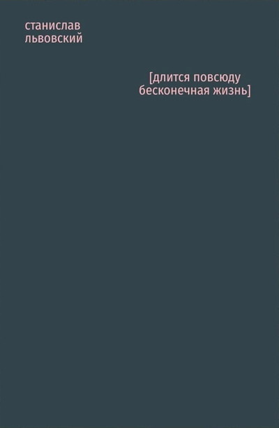 L'vovskij S. Dlitsja povsjudu beskonechnaja zhizn'
