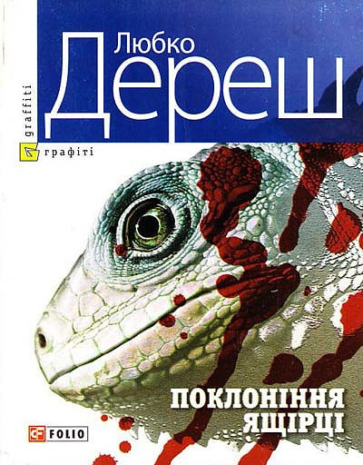 Deresh L. Pokloninnja jazchirci