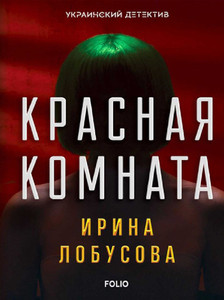 Lobusova Y.Y. Krasnaya komnata (Ukraynskyj detektyv)