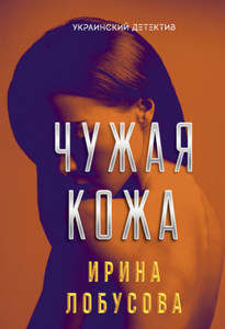 Lobusova Y.Y. Chuzhaya kozha. (Ukraynskyj detektyv)