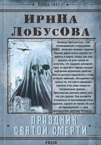 Lobusova Y.Y. Prazdnyk Svyatoj Smerty (Retrodetektyv)