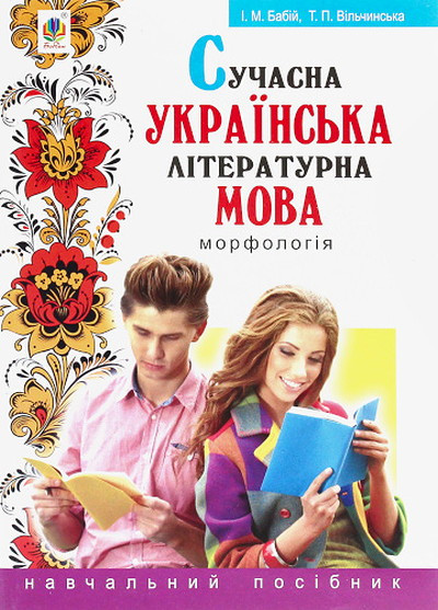 Babij I. Suchasna ukrayins