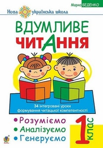 Bedenko M. Vdumlive chitannja. 1 klas. 34 іntegrovanі uroki formuvannja navichok smislovogo chitannja. Rozumієmo, analіzuєmo, generuєmo. NUSh