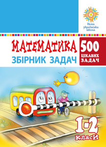 Matematyka. 1-2 klasy. 500 cikavyx zadach. NUSh