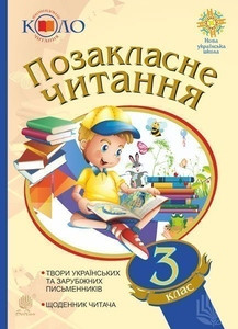 Pozaklasne chytannya. 3 klas. Xrestomatiya xudozhnix tvoriv iz shhodennykom chytacha. Rekomendovane kolo chytannya