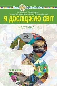 Budna N. Ja doslіdzhuju svіt. Pіdruchnik dlja 3 klasu zakladіv zagal'noї seredn'oї osvіti. Chastina 1