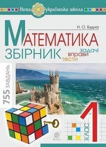 Matematyka. 1 klas. ZBIRNYK. Zadachi, vpravy, testy. NUSh