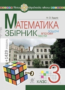 Matematyka. 3 klas. ZBIRNYK. Zadachi, vpravy, testy. NUSh