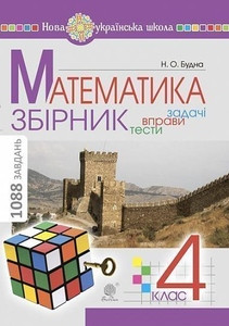 Matematyka. 4 klas. ZBIRNYK. Zadachi, vpravy, testy. NUSh