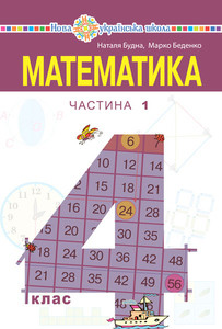 Matematyka pidruchnyk dlya 4 klasu zakladiv zahal