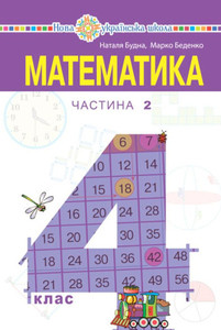 Matematyka pidruchnyk dlya 4 klasu zakladiv zahal