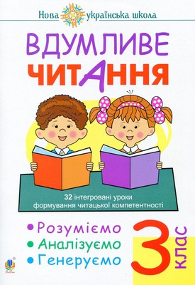 Vdumlyve chytannya. 3 klas. 32 intehrovani uroky formuvannya chytac