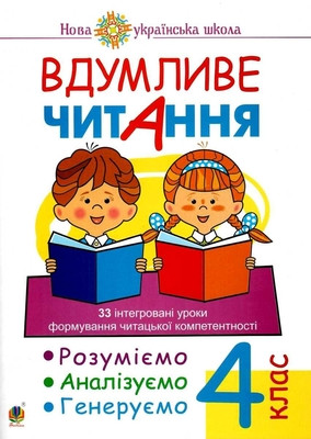 Vdumlyve chytannya. 4 klas. 33 intehrovani uroky formuvannya chytac