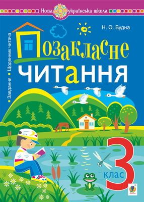Budna N. Pozaklasne chytannya : xrestomatiya xudozhnix tvoriv iz zavdannyamy do temy ta shhodennykom chytacha. 3 klas. NUSh