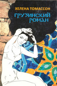 Tomasson H. Gruzinskij roman