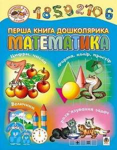 Persha knyha doshkolyaryka. Matematyka.