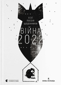 Vіjna 2022: shhodenniki, eseї, poezіja