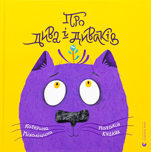 Mixalicyna K. Pro dyva i dyvakiv