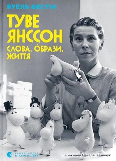 Vestin B. Tove Jansson: Slova, obrazy, zhyttya