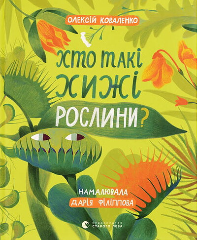 Kovalenko O. Xto taki xyzhi roslyny?
